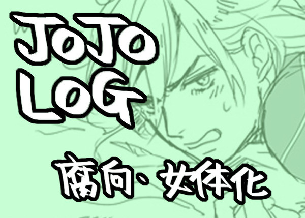 【腐向け】ジョジョログ３