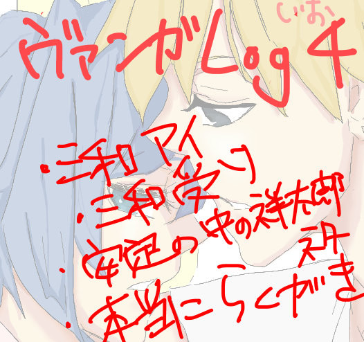 【三和アイ】ヴァンガログ４【三和受け】