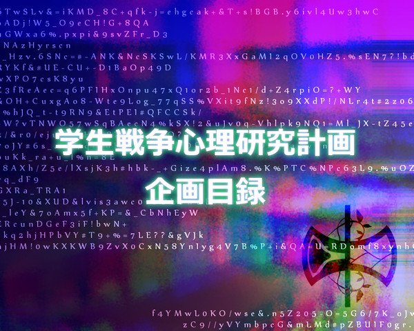 【企画目録】学生戦争心理研究計画