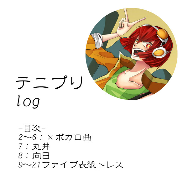 【テニプリ】ログ