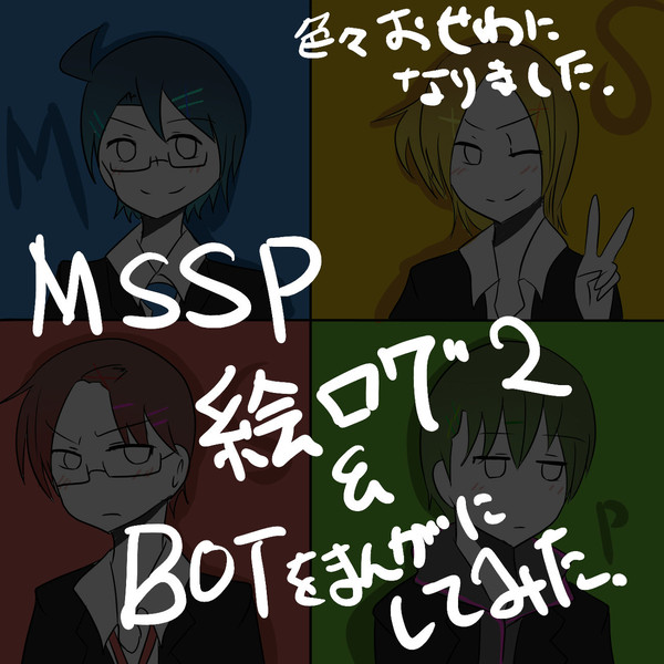 MSSP絵ログ２