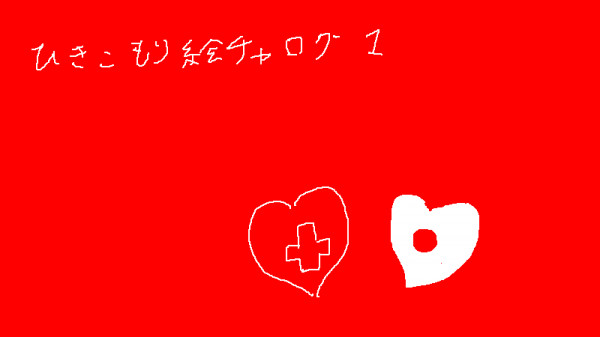 ひきこもり絵チャログ1