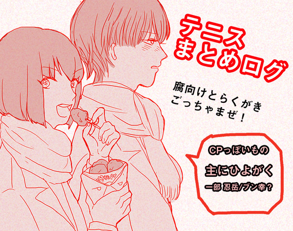 【腐】テニスらくがきまとめ3