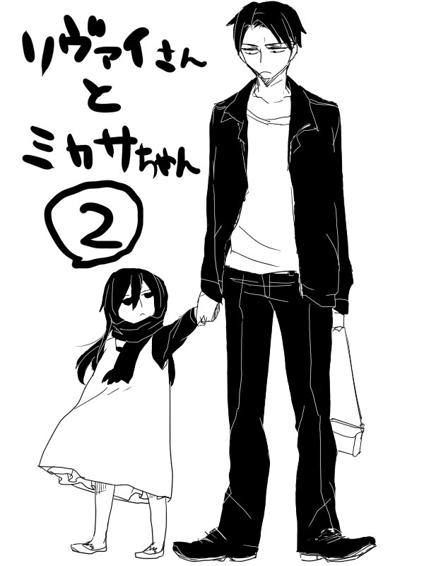 リヴァイさんとミカサちゃん2