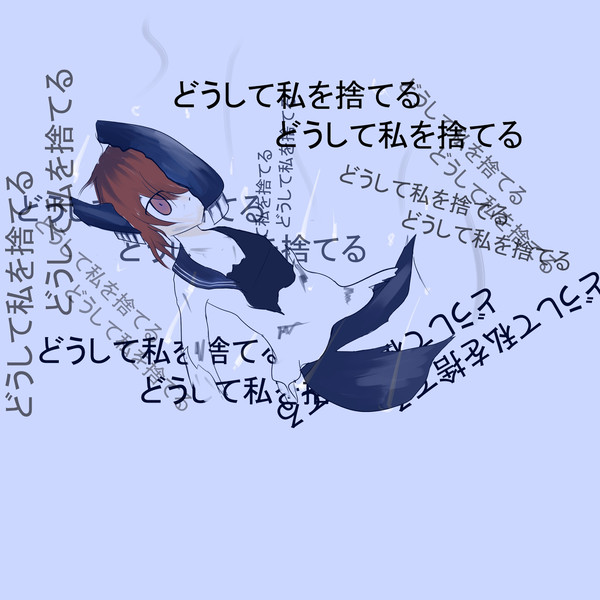 怨念