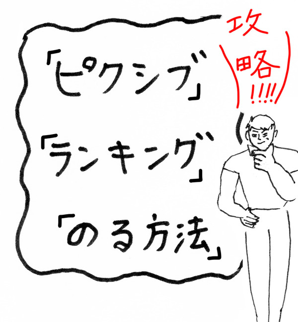 【ピクシブ】【ランキング】【のる方法】