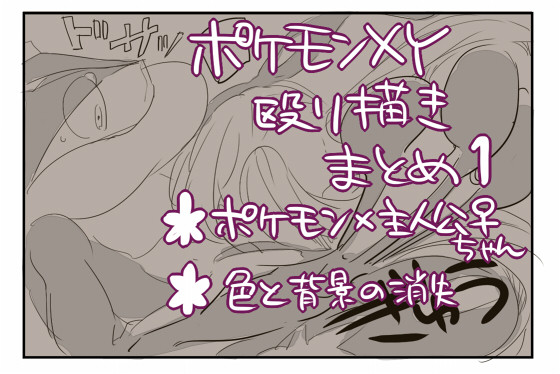 【XY】ポケ主♀殴り描きまとめ①