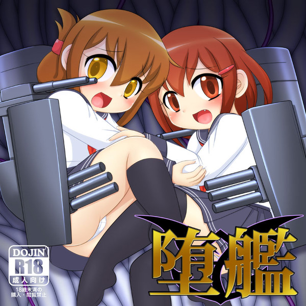 堕艦