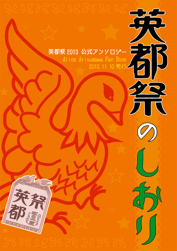 【英都祭公式アンソロジー】「英都祭のしおり」