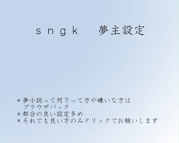 夢主設定【s. n . g. k】