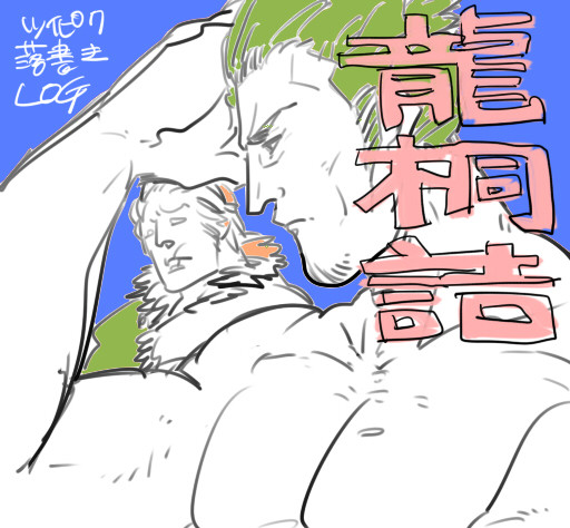 【腐向け】龍桐落書き詰３