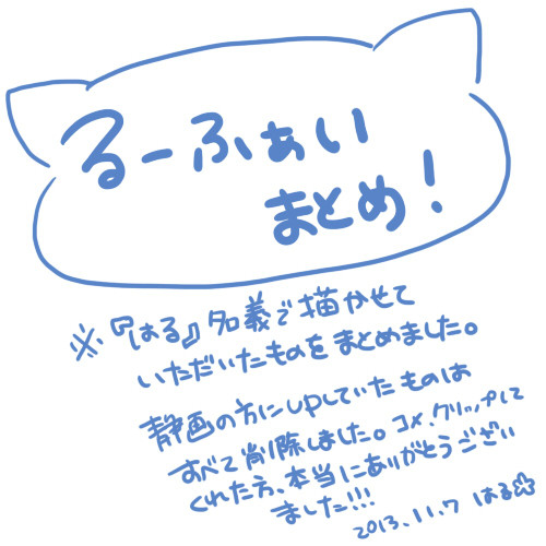 るーふぁいまとめ