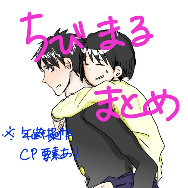 ちびまる詰め