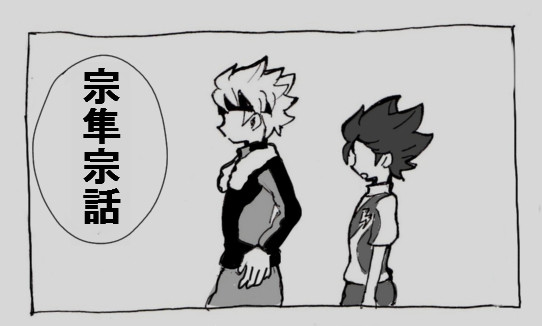 宗隼宗話