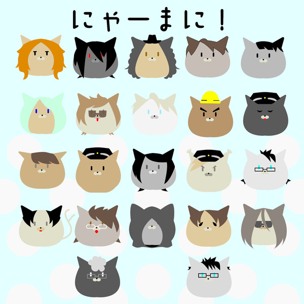 にゃーまに