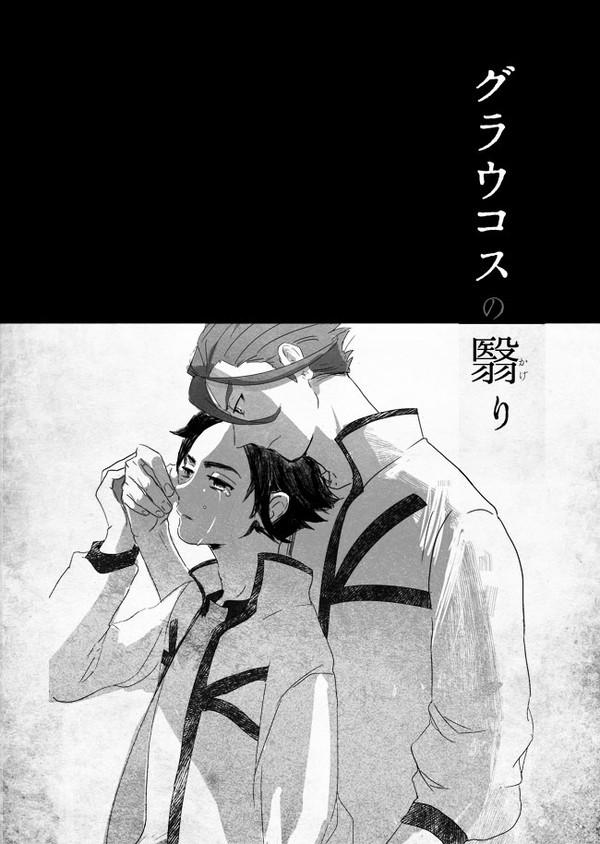 【Web再録】グラウコスの翳り
