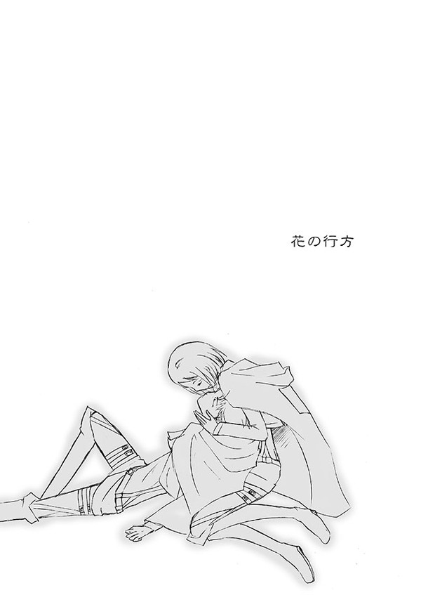 花の行方