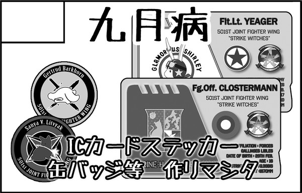 戦場の乙女たち8 サークルカット