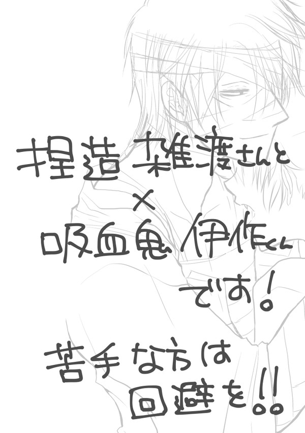 吸血鬼パロ【雑伊】