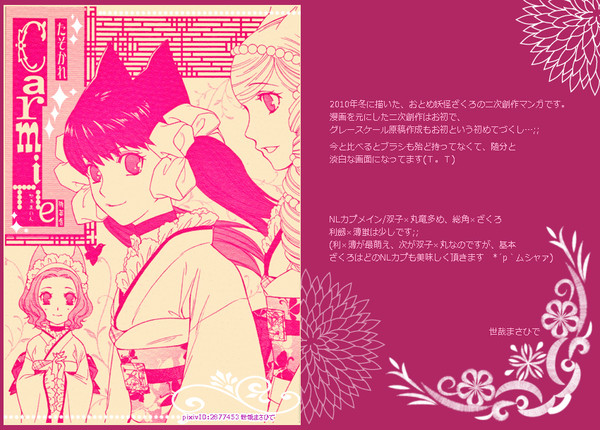 おとめ妖怪ざくろ/たそかれCarmineかぁまいん