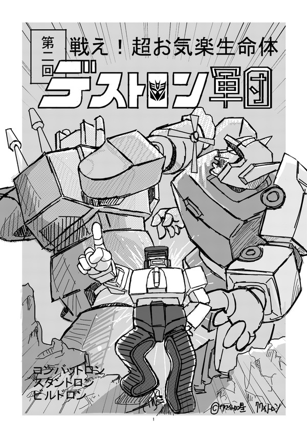 戦え！超お気楽生命体デストロン軍団第２巻