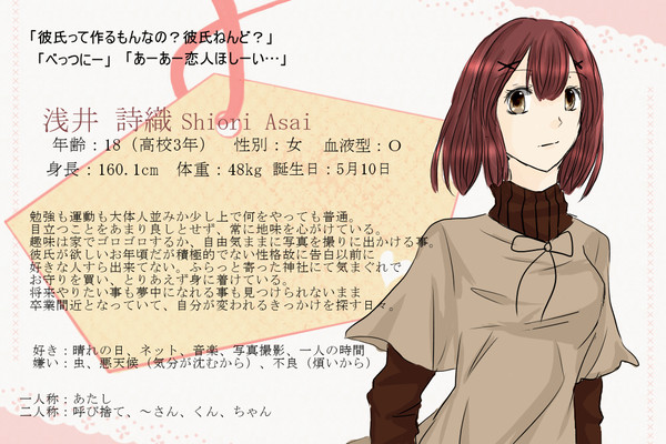 【恋結び】浅井詩織【成就】
