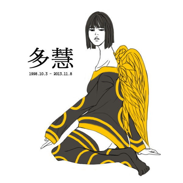 多慧 : 1998.10.3 - 2013.11.8