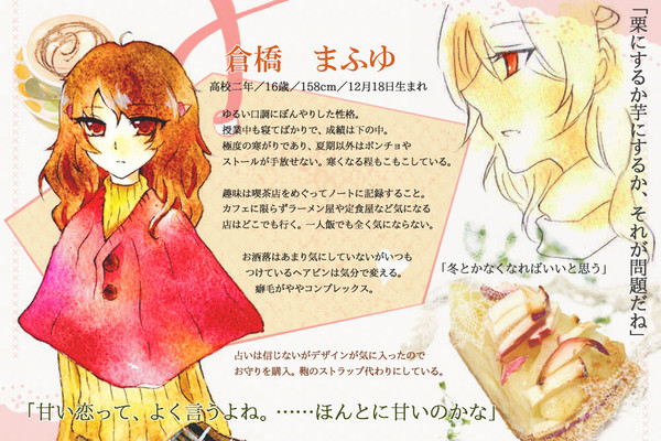 【恋結び】倉橋　まふゆ【成就】