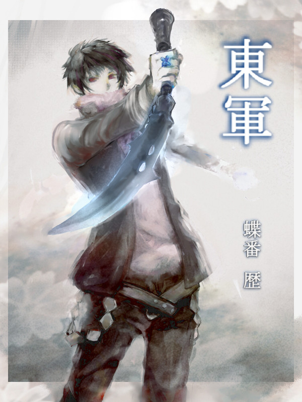 【冬闘乱2013】蝶番 歴【東軍】