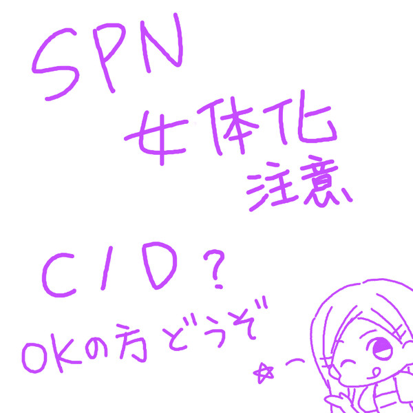 spnにょたまとめ