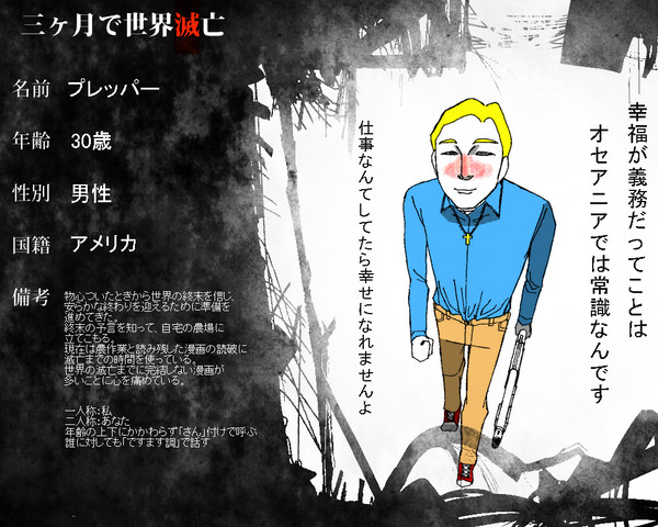 【三ヶ月で世界滅亡】　プレッパー
