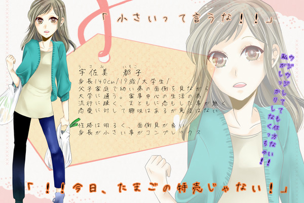 【恋結び】宇佐美都子【未縁】