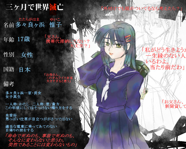【三ヶ月で世界滅亡】多々良ヶ浜・惟子
