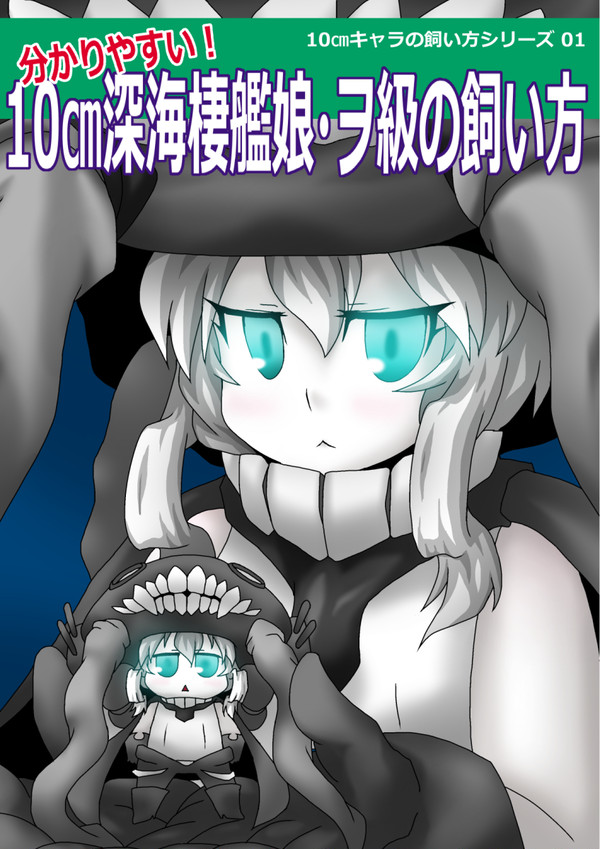 コミコミ18新刊「10㎝深海棲艦娘・ヲ級の飼い方」