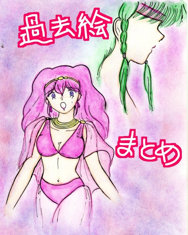 過去絵　まとめ