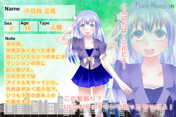 【ぴくマン】小日向立花【7階】