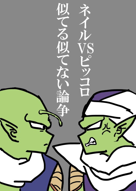 ネイルVSピッコロ　似てる似てない論争