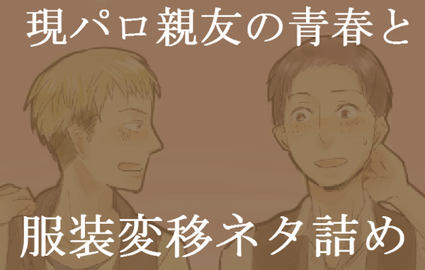 現パロ親友の青春と服装変移ネタ詰め