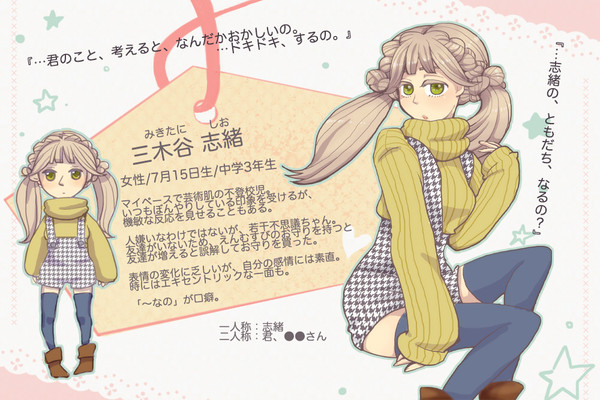【恋結び】三木谷 志緒【成就】