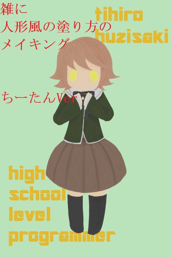 人形風のやつの色塗り編