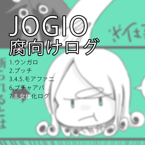 JOGIO腐向けログ
