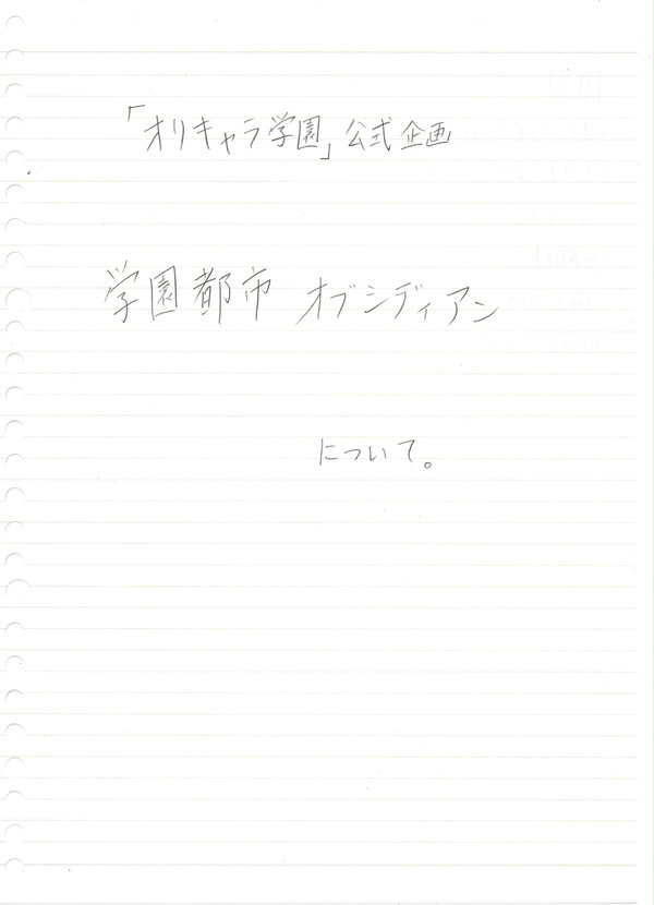 【企画】学園都市オブシディアン
