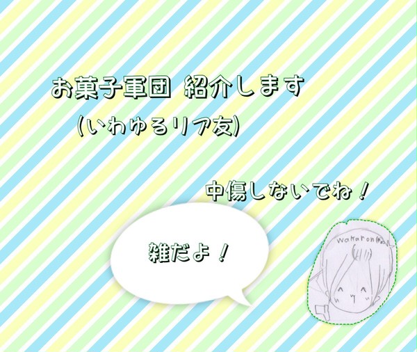 お菓子軍団参上！←