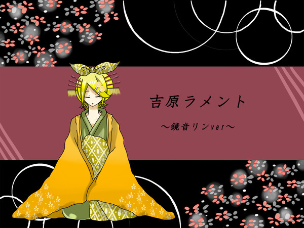 吉原ラメント～鏡音リンカバー～