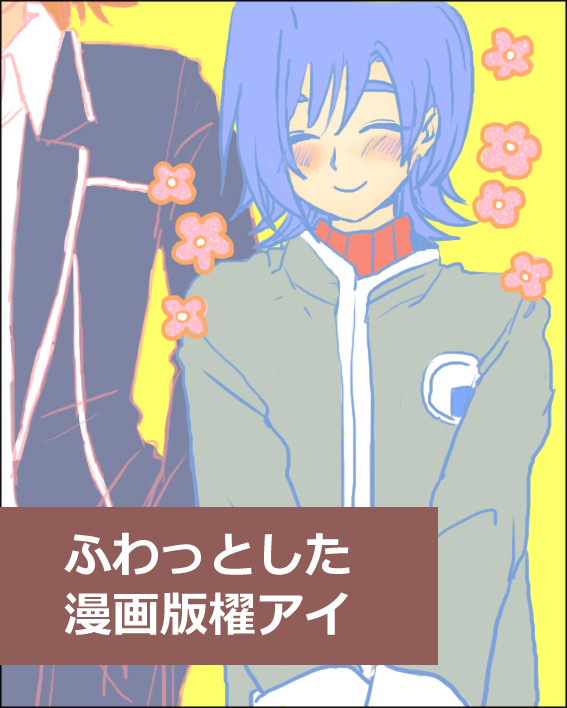 【腐】漫画版櫂アイまんが
