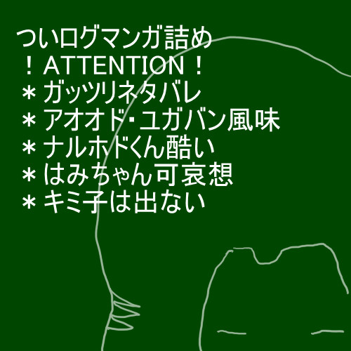 【ついログ】まさに綾里【ネタバレ】