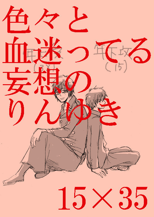 【燐雪】少年×おじさん?