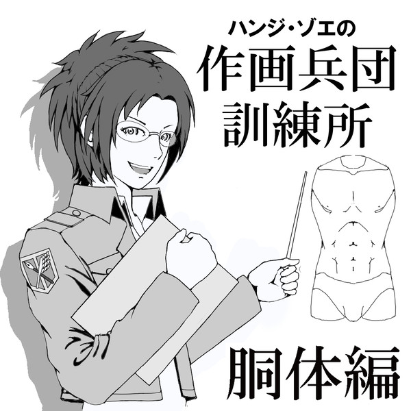 【胴体】ハンジ・ゾエの作画兵団訓練所【補習】