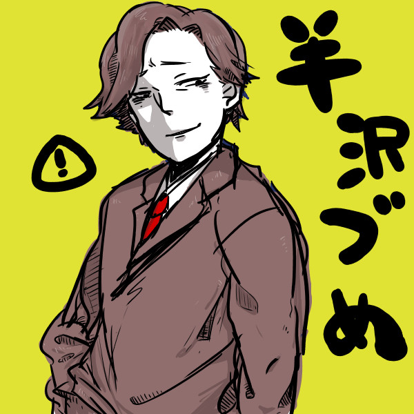 半沢詰め
