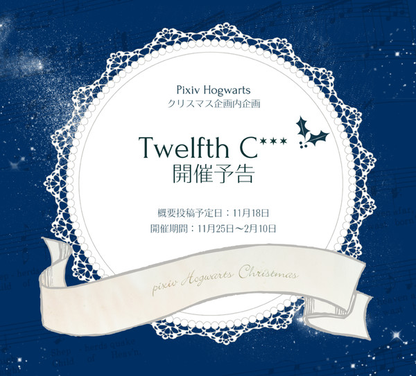 【ぴくホグ】ＴＣ舞踏会【企画内企画予告】